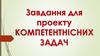 Завдання для проекту компетентнісних задач