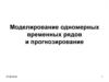 Моделирование одномерных временных рядов и прогнозирование