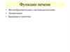 Функции печени