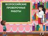 Всероссийские проверочные работы