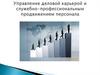 Управление деловой карьерой и служебно-профессиональным продвижением персонала