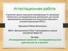 Аттестационная работа. Планирование проектно-исследовательской деятельности в школе