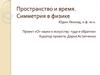 Пространство и время. Симметрия в физике