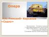Опера. Н.А. Римский-Корсаков «Садко»