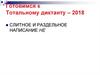 Готовимся к тотальному диктанту – 2018. Слитное и раздельное написание НЕ