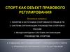 Спорт как объект правового регулирования