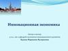 Сущность инноваций и инновационной экономики