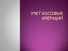 Учет кассовых операций