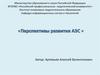 Перспективы развития АЭС