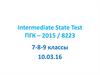 Intermediate State Test ПГК – 2015 / 8223