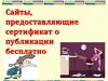 Сайты, предоставляющие сертификат о публикации бесплатно