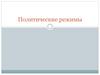Политические режимы