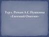 Тур 1. Роман А.С. Пушкина «Евгений Онегин»