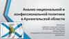 Анализ национальной и конфессиональной политики в Архангельской области