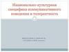 Национально-культурная специфика коммуникативного поведения и толерантность