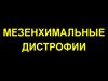 Мезенхимальные дистрофии