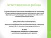 Аттестационная работа. Методическая разработка по подготовке к выполнению индивидуального проекта