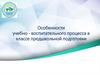 Особенности учебно-воспитательного процесса в классе предшкольной подготовки