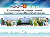 Сыктывкарский государственный университет имени Питирима Сорокина