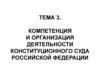Компетенция и организация деятельности Конституционного Суда Российской Федерации