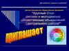 Детско-юношеское общественное движение «Круглый Стол детских и молодежных общественных объединений Центрального района»