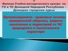 Организационно - правовые основы гражданской обороны, защиты населения и территорий от ЧС природного и техногенного характера
