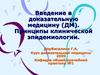 Введение в доказательную медицину (ДМ). Принципы клинической эпидемиологии