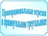 Пропорциональные отрезки в прямоугольном треугольнике