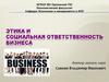 Этика и социальная ответственность бизнеса
