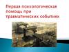 Первая психологическая помощь при травматических событиях