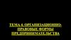 Организационно-правовые формы предпринимательства