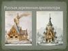 Русская деревянная архитектура
