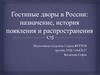Гостиные дворы в России: назначение, история появления и распространения