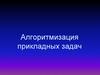Алгоритмизация прикладных задач