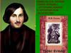 Повесть Н.В. Гоголя «Тарас Бульба» - источник знаний о запорожском казачестве