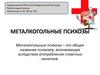 Металкогольные психозы