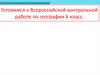 Готовимся к Всероссийской контрольной работе по географии 6 класс