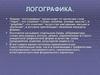Концептуально-логическая формула логографики, как типа смыслообразования в графическом дизайне. (Лекция 8)