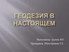 Геодезия в настоящем