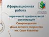 Иформационная работа первичной профсоюзной организации Североморского Дома детского творчества им. Саши Ковалёва