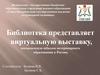 Виртуальная выставка, посвященная юбилею ветеринарного образования в России