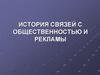 История связей с общественностью и рекламы