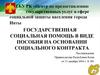Государственная социальная помощь в виде пособия на основании социального контракта