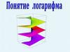 Понятие логарифма