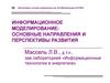 Информационное моделирование: основные направления и перспективы развития