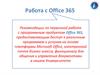 Рекомендации по первичной работе с программным продуктом Office 365