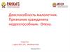 Дееспособность малолетних. Признание гражданина недееспособным. Опека