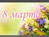 С 8 марта