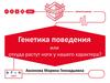 Генетика поведения