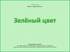 Занятие: цвет предмета. Зелёный цвет